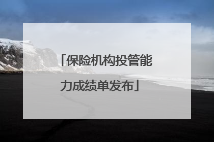 保险机构投管能力成绩单发布