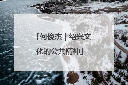 何俊杰｜绍兴文化的公共精神