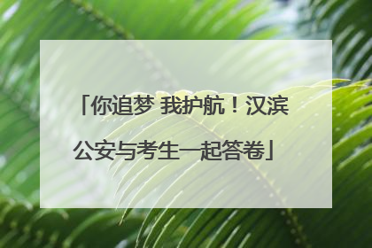 你追梦 我护航！汉滨公安与考生一起答卷