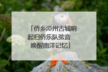 侨乡漳州古城响起归侨乐队弦音 唤醒南洋记忆