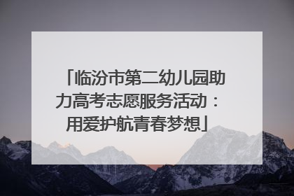 临汾市第二幼儿园助力高考志愿服务活动：用爱护航青春梦想