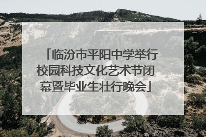 临汾市平阳中学举行校园科技文化艺术节闭幕暨毕业生壮行晚会