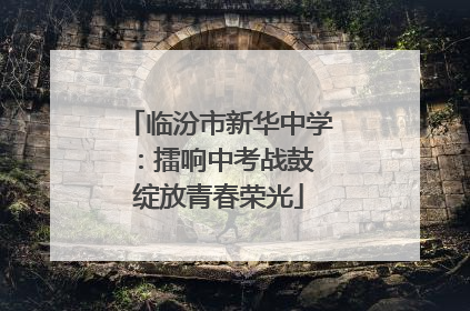 临汾市新华中学：擂响中考战鼓 绽放青春荣光