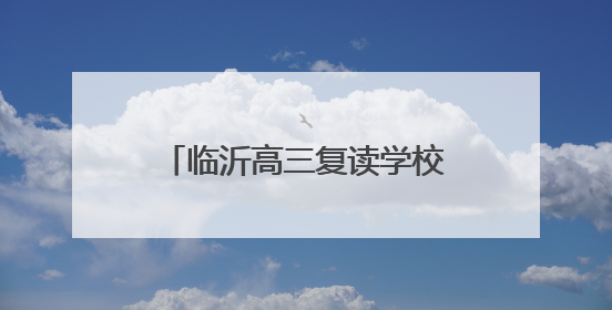 临沂高三复读学校该怎么选？看看临沂明谷高中复读班