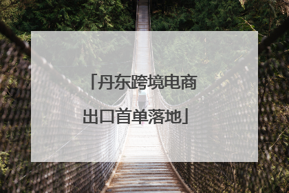 丹东跨境电商出口首单落地