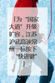 为“国家大道”升级扩容，江苏沪武高速常州一标按下“快进键”