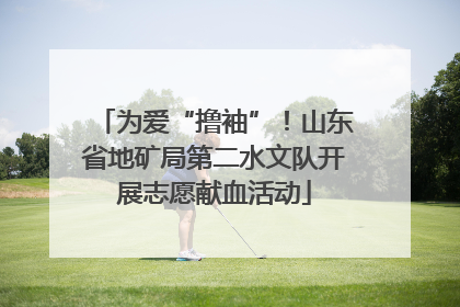 为爱“撸袖”！山东省地矿局第二水文队开展志愿献血活动