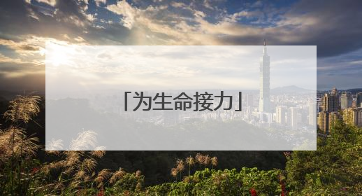 为生命接力