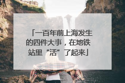 一百年前上海发生的四件大事，在地铁站里“活”了起来