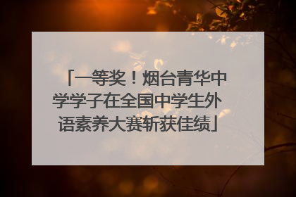 一等奖！烟台青华中学学子在全国中学生外语素养大赛斩获佳绩