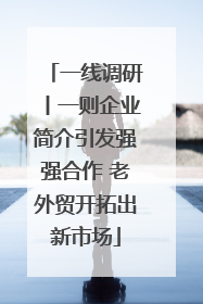 一线调研丨一则企业简介引发强强合作 老外贸开拓出新市场