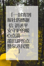 一封寄到报社的感谢信 讲述平安守护的暖心点滴——莆田游客点赞泉港民警