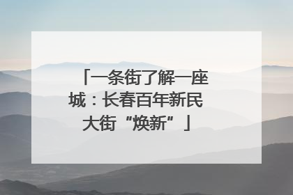 一条街了解一座城：长春百年新民大街“焕新”