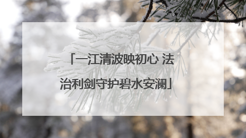 一江清波映初心 法治利剑守护碧水安澜