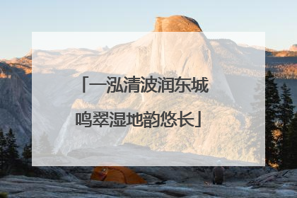 一泓清波润东城 鸣翠湿地韵悠长