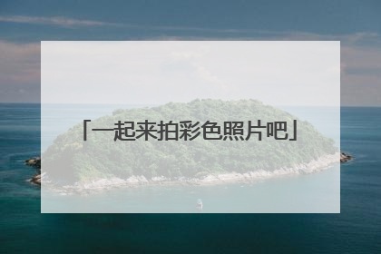 一起来拍彩色照片吧