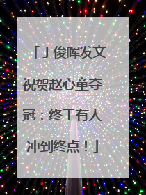 丁俊晖发文祝贺赵心童夺冠：终于有人冲到终点！
