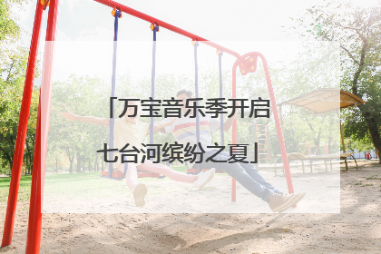 万宝音乐季开启七台河缤纷之夏