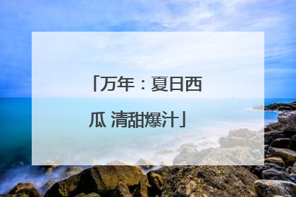 万年：夏日西瓜 清甜爆汁