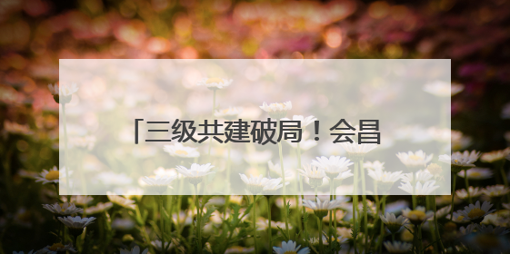 三级共建破局！会昌到赣州1小时黄金通道2027年通车