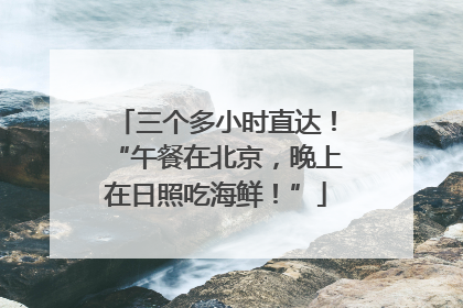 三个多小时直达！“午餐在北京，晚上在日照吃海鲜！”