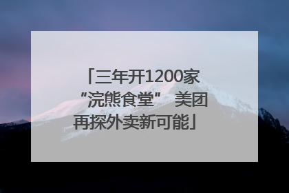 三年开1200家“浣熊食堂” 美团再探外卖新可能