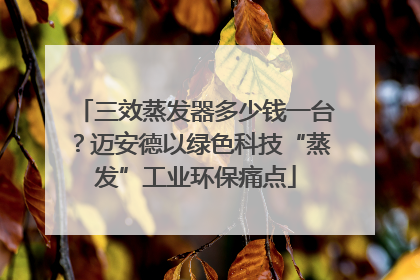 三效蒸发器多少钱一台？迈安德以绿色科技“蒸发”工业环保痛点