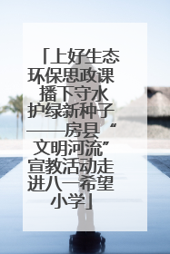 上好生态环保思政课 播下守水护绿新种子——房县“文明河流”宣教活动走进八一希望小学