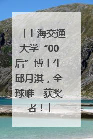 上海交通大学“00后”博士生邱月淇，全球唯一获奖者！
