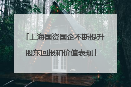 上海国资国企不断提升股东回报和价值表现