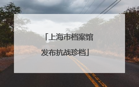 上海市档案馆发布抗战珍档