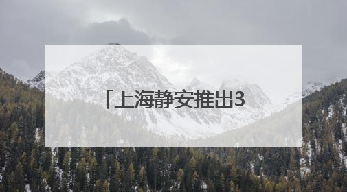上海静安推出34项举措促进民营经济，8个重点民企项目签约
