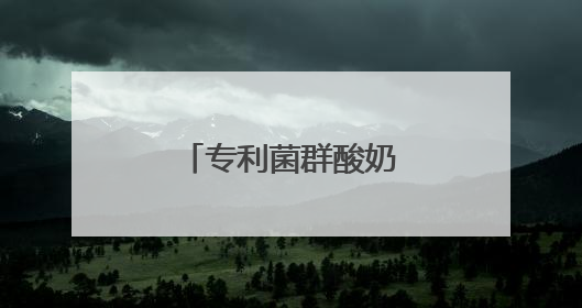 专利菌群酸奶赛道迎来新品