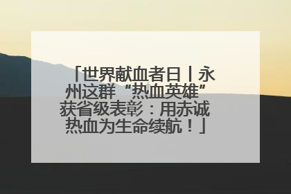世界献血者日丨永州这群“热血英雄”获省级表彰：用赤诚热血为生命续航！