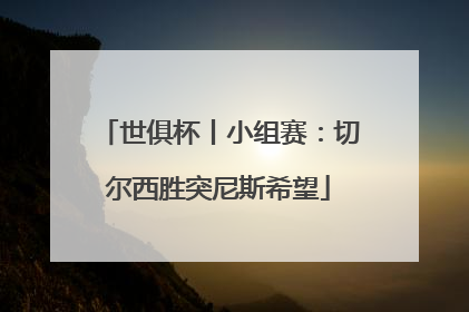 世俱杯丨小组赛：切尔西胜突尼斯希望