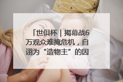 世俱杯｜揭幕战6万观众难掩危机，自诩为“造物主”的因凡蒂诺野心过剩