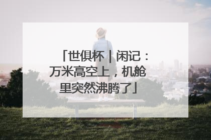 世俱杯｜闲记：万米高空上，机舱里突然沸腾了