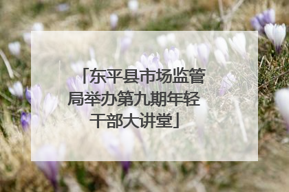 东平县市场监管局举办第九期年轻干部大讲堂