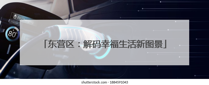 东营区：解码幸福生活新图景