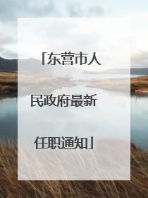 东营市人民政府最新任职通知