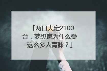 两日大定2100台，梦想家为什么受这么多人青睐？
