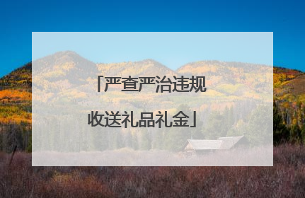 严查严治违规收送礼品礼金