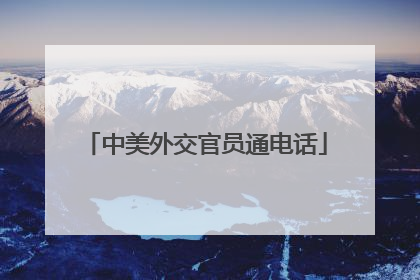 中美外交官员通电话