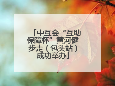 中互会“互助保障杯”黄河健步走（包头站）成功举办