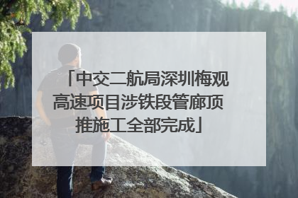 中交二航局深圳梅观高速项目涉铁段管廊顶推施工全部完成