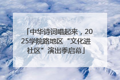 中华诗词唱起来，2025学院路地区“文化进社区”演出季启幕