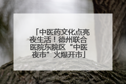 中医药文化点亮夜生活！德州联合医院东院区“中医夜市”火爆开市