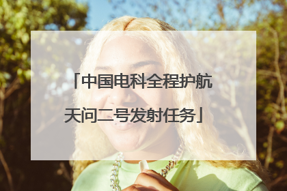 中国电科全程护航天问二号发射任务