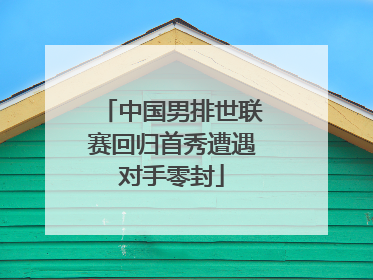 中国男排世联赛回归首秀遭遇对手零封