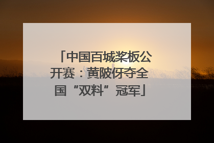 中国百城桨板公开赛：黄陂伢夺全国“双料”冠军